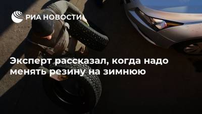 Егор Васильев - Эксперт рассказал, когда надо менять резину на зимнюю - ria.ru - Москва - Россия