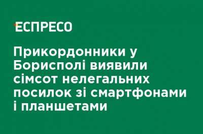 Пограничники в Борисполе обнаружили семьсот нелегальных посылок со смартфонами и планшетами - ru.espreso.tv - Украина - Киев - Сингапур - Республика Сингапур