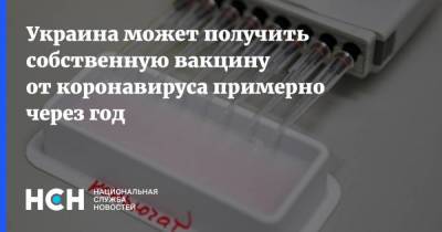 Михаил Фаворов - Украина может получить собственную вакцину от коронавируса примерно через год - koronavirus.center - Украина