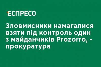 Злоумышленники пытались взять под контроль одну из площадок Prozorro, - прокуратура - ru.espreso.tv - Киев