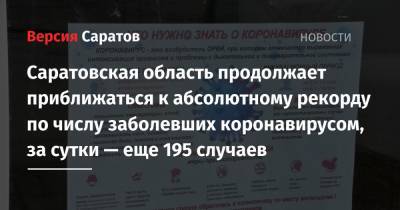 Саратовская область продолжает приближаться к абсолютному рекорду по числу заболевших коронавирусом, за сутки заболели еще 195 человек - nversia.ru - Саратовская обл.