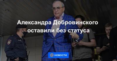 Михаил Ефремов - Александр Добровинский - Александра Добровинского оставили без статуса - news.mail.ru - Москва
