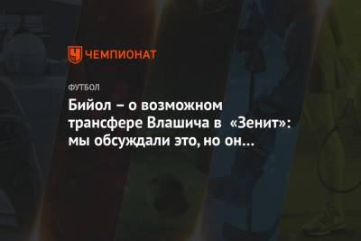 Никола Влашича - Яка Бийол - Бийол – о возможном трансфере Влашича в «Зенит»: мы обсуждали это, но он остался в ЦСКА - championat.com - Россия