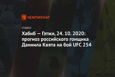 Даниил Квят - Хабиб Нурмагомедов - Джастин Гэтжи - Хабиб — Гэтжи, 24.10.2020: прогноз российского гонщика Даниила Квята на бой UFC 254 - championat.com - Россия - Абу-Даби