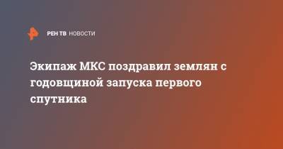 Анатолий Иванишин - Иван Вагнер - Экипаж МКС поздравил землян с годовщиной запуска первого спутника - ren.tv - Россия