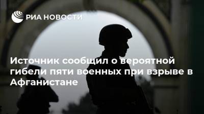 Источник сообщил о вероятной гибели пяти военных при взрыве в Афганистане - ria.ru - Москва - США - Афганистан - Катар