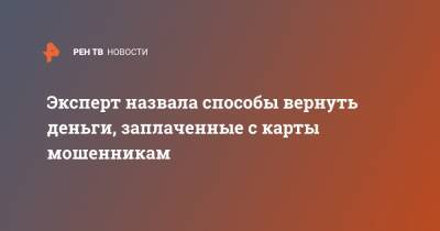 Эксперт назвала способы вернуть деньги, заплаченные с карты мошенникам - ren.tv