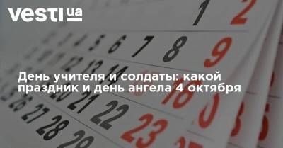 День учителя и солдаты: какой праздник и день ангела 4 октября - vesti.ua - Украина