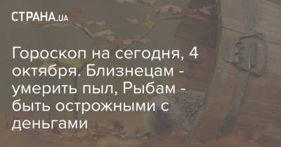 Гороскоп на сегодня, 4 октября. Близнецам - умерить пыл, Рыбам - быть острожными с деньгами - strana.ua