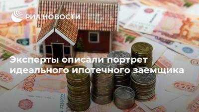 Эксперты описали портрет идеального ипотечного заемщика - smartmoney.one - Россия - Москва