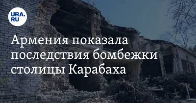 Армения показала последствия бомбежки столицы Карабаха. Видео - ura.news - Армения - Азербайджан - Степанакерт - Нагорный Карабах