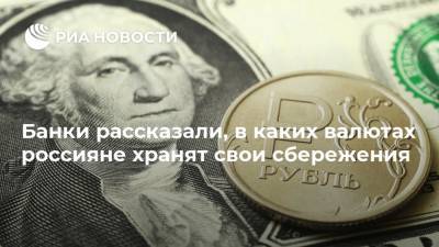 Банки рассказали, в каких валютах россияне хранят свои сбережения - ria.ru - Москва - Россия - США