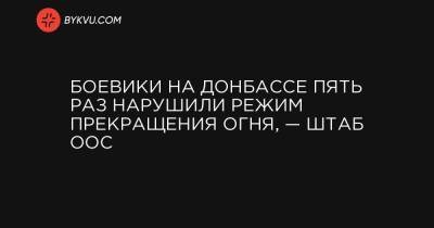 Боевики на Донбассе пять раз нарушили режим прекращения огня, — штаб ООС - bykvu.com - Украина - Луганская обл.
