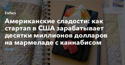 Американские сладости: как стартап в США зарабатывает десятки миллионов долларов на мармеладе с каннабисом - forbes.ru - Россия - США - штат Орегон