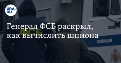 Александр Михайлов - Иван Сафронов - Генерал ФСБ раскрыл, как вычислить шпиона - ura.news - Россия - Чехия