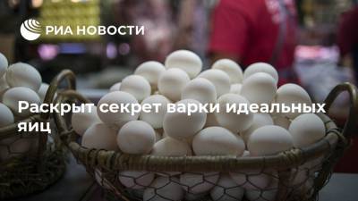 Раскрыт секрет варки идеальных яиц - ria.ru - Москва