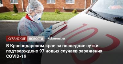 Вениамин Кондратьев - В Краснодарском крае за последние сутки подтверждено 97 новых случаев заражения COVID-19 - kubnews.ru - Россия - Краснодарский край