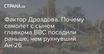 Сергей Дроздов - Алексей Кучер - Олег Уруский - Фактор Дроздова. Почему самолет с сыном главкома ВВС посадили раньше, чем рухнувший Ан-26 - strana.ua