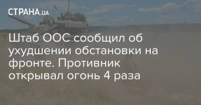 Штаб ООС сообщил об ухудшении обстановки на фронте. Противник открывал огонь 4 раза - strana.ua - Украина