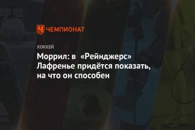 Алексис Лафренье - Моррил: в «Рейнджерс» Лафренье придётся показать, на что он способен - championat.com - Нью-Йорк - Канада