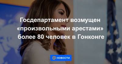 Госдепартамент возмущен «произвольными арестами» более 80 человек в Гонконге - news.mail.ru - Китай - Гонконг - Гонконг