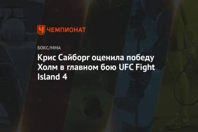 Крис Сайборг оценила победу Холм в главном бою UFC Fight Island 4 - championat.com - Кабо Верде