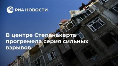В центре Степанакерта прогремела серия сильных взрывов - ria.ru - Армения - Азербайджан - Степанакерт - Ереван - Баку - Нагорный Карабах