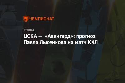 Роберт Хартли - Павел Лысенков - ЦСКА — «Авангард»: прогноз Павла Лысенкова на матч КХЛ - championat.com