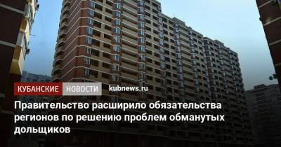 Михаил Мишустин - Правительство расширило обязательства регионов по решению проблем обманутых дольщиков - kubnews.ru