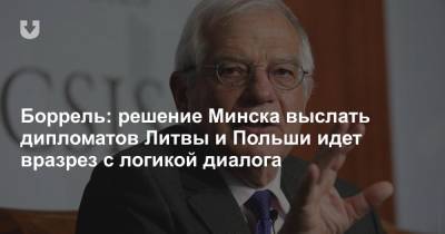 Жозеп Боррель - Боррель: решение Минска выслать дипломатов Литвы и Польши идет вразрез с логикой диалога - news.tut.by - Белоруссия - Польша - Литва - Минск