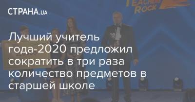 Лучший учитель года-2020 предложил сократить в три раза количество предметов в старшей школе - strana.ua - Украина