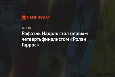 Рафаэль Надаль - Тим Доминик - Александр Зверев - Ролан Гаррос - Янник Синнер - Рафаэль Надаль стал первым четвертьфиналистом «Ролан Гаррос» - championat.com - Италия - Германия - Франция