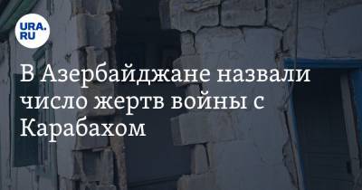 Кямран Алиев - В Азербайджане назвали число жертв войны с Карабахом - ura.news - Армения - Азербайджан - Степанакерт