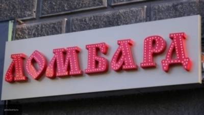 Специалист в области экономики предсказала будущее российских ломбардов - nation-news.ru - Россия