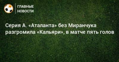 Алексей Миранчук - Диего Годин - Серия А. «Аталанта» без Миранчука разгромила «Кальяри», в матче пять голов - bombardir.ru - Россия - Италия