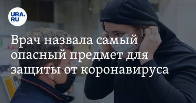 Лариса Алексеева - Врач назвала самый опасный предмет для защиты от коронавируса - ura.news - Москва