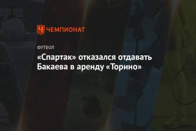Зелимхан Бакаев - «Спартак» отказался отдавать Бакаева в аренду «Торино» - championat.com - Москва - Россия - Швеция