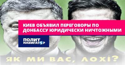 Андрей Ермак - Киев объявил переговоры по Донбассу юридически ничтожными - politnavigator.net - Украина - Киев - Минск - Донбасс