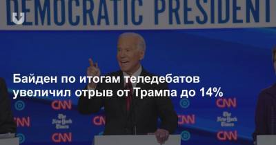 Дональд Трамп - Джозеф Байден - Байден по итогам теледебатов увеличил отрыв от Трампа до 14% - news.tut.by - США