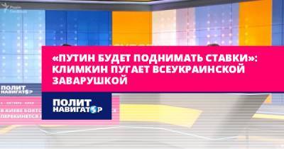 Павел Климкин - «Путин будет поднимать ставки»: Климкин пугает всеукраинской... - politnavigator.net - США - Украина - Белоруссия