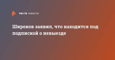 Роман Широков - Никита Данченков - Широков заявил, что находится под подпиской о невыезде - ren.tv - Россия
