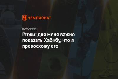 Хабиб Нурмагомедов - Джастин Гэтжи - Гэтжи: для меня важно показать Хабибу, что я превосхожу его - championat.com - Россия - Эмираты - Абу-Даби