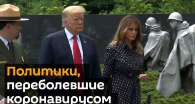 Дональд Трамп - COVID-19 в Белом доме и даже в королевском дворце: кто из сильных мира сего уже переболел - lv.sputniknews.ru - США