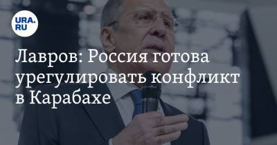 Сергей Лавров - Зограб Мнацаканян - Лавров: Россия готова урегулировать конфликт в Карабахе - ura.news - Россия - США - Армения - Франция - Азербайджан