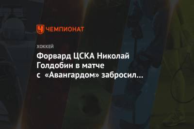 Игорь Никитин - Николай Голдобин - Форвард ЦСКА Николай Голдобин в матче с «Авангардом» забросил дебютную шайбу в КХЛ - championat.com - США - Омск - Сан-Хосе