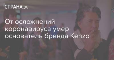 От осложнений коронавируса умер основатель бренда Kenzo - strana.ua - Токио - Италия - Франция - Париж