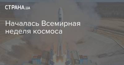 Началась Всемирная неделя космоса - strana.ua