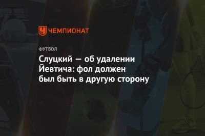 Леонид Слуцкий - Слуцкий — об удалении Йевтича: фол должен был быть в другую сторону - championat.com - Казань