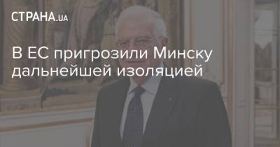 Александр Лукашенко - Жозеп Боррель - В ЕС пригрозили Минску дальнейшей изоляцией - strana.ua - Белоруссия - Польша - Литва - Минск - Брюссель