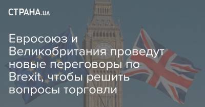 Борис Джонсон - Евросоюз и Великобритания проведут новые переговоры по Brexit, чтобы решить вопросы торговли - strana.ua - Англия - Ляйен - Лондон - Переговоры
